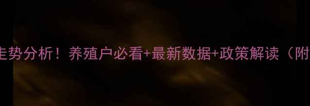 图片 宜宾生猪价格走势分析！养殖户必看+最新数据+政策解读（附实时报价表）2
