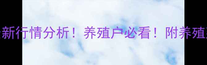 图片 宜昌生猪价格今日最新行情分析！养殖户必看！附养殖建议（附数据图表）