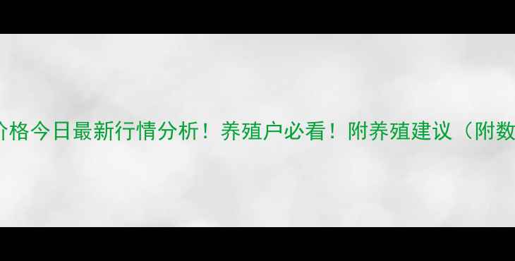 图片 宜昌生猪价格今日最新行情分析！养殖户必看！附养殖建议（附数据图表）1