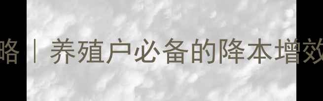 图片 宝中宝饲料科学喂养全攻略｜养殖户必备的降本增效秘籍（附详细配比方案）