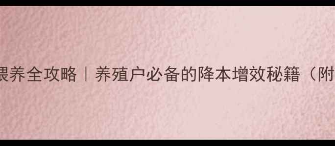图片 宝中宝饲料科学喂养全攻略｜养殖户必备的降本增效秘籍（附详细配比方案）1