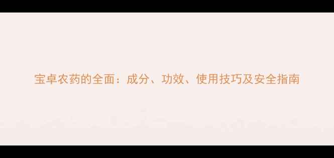 图片 宝卓农药的全面：成分、功效、使用技巧及安全指南