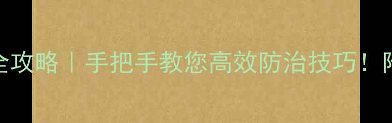 图片 宝卓农药红蜘蛛防治全攻略｜手把手教您高效防治技巧！附用药指南+省钱妙招1