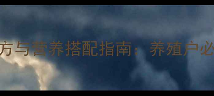 图片 宝宝乳饲料科学配方与营养搭配指南：养殖户必学的5大关键技巧1