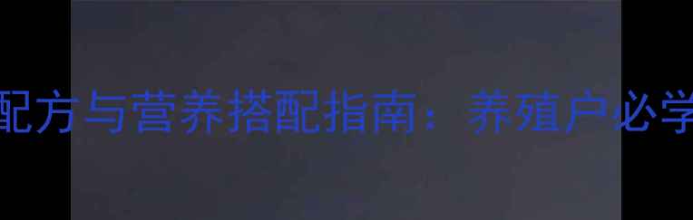 图片 宝宝乳饲料科学配方与营养搭配指南：养殖户必学的5大关键技巧2