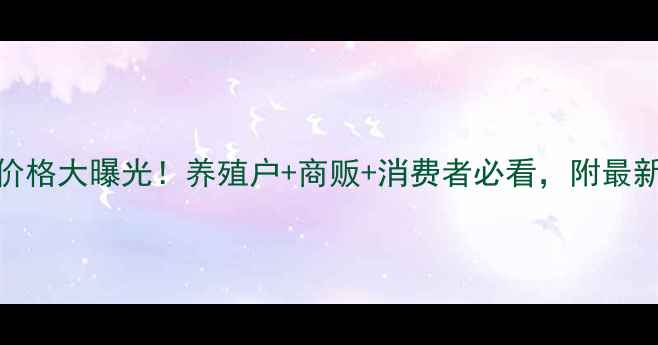 图片 宝鸡地区今日鸡蛋价格大曝光！养殖户+商贩+消费者必看，附最新市场分析（附图）