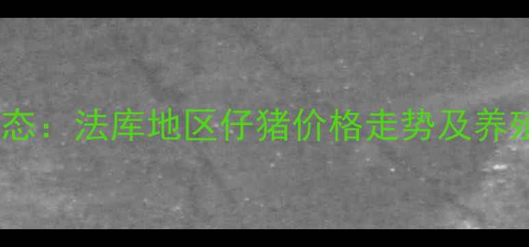 图片 实时更新全国生猪市场动态：法库地区仔猪价格走势及养殖参考（附9月最新报价）