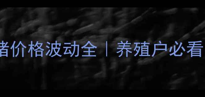 图片 实时更新法库肥猪价格波动全｜养殖户必看的成本控制指南1