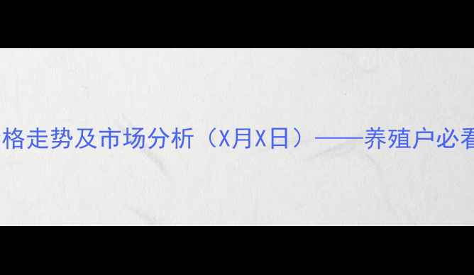 图片 实时更新讷河生猪价格走势及市场分析（X月X日）——养殖户必看的成本与行情解读2