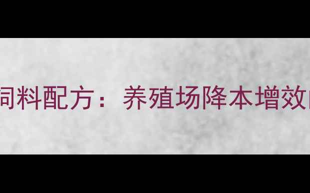 图片 实验室精准营养饲料配方：养殖场降本增效的科技解决方案1