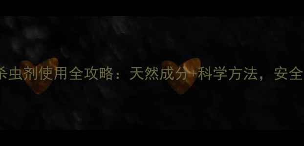 图片 室内花卉叶面杀虫剂使用全攻略：天然成分+科学方法，安全高效防治虫害2