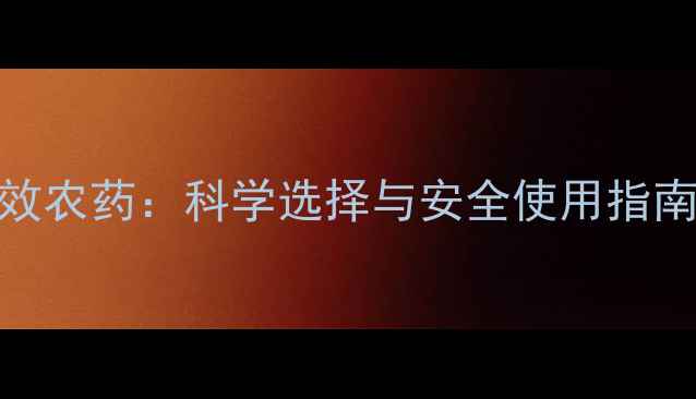 图片 家庭灭治白蚁的8种高效农药：科学选择与安全使用指南（附详细操作步骤）1
