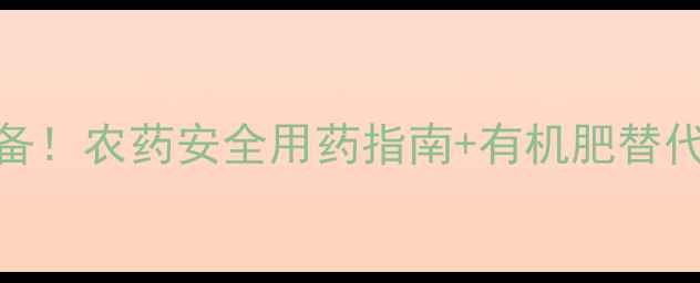 图片 家庭种植必备！农药安全用药指南+有机肥替代方案TOP102