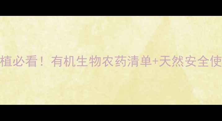 图片 家庭种植必看！有机生物农药清单+天然安全使用指南