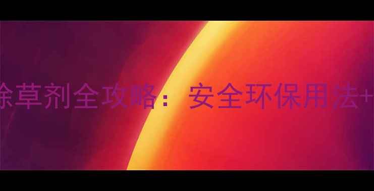 图片 家庭种植必看！碳铵替代除草剂全攻略：安全环保用法+注意事项（附详细教程）1