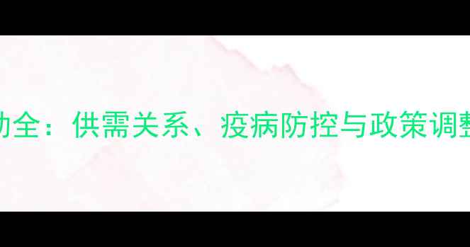 图片 家猪价格波动全：供需关系、疫病防控与政策调整的三重影响