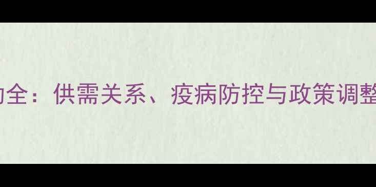 图片 家猪价格波动全：供需关系、疫病防控与政策调整的三重影响1