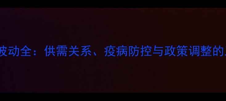 图片 家猪价格波动全：供需关系、疫病防控与政策调整的三重影响2
