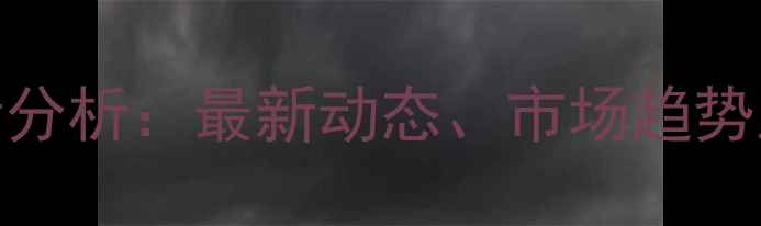 图片 宿州玉米价格行情分析：最新动态、市场趋势及种植户应对策略