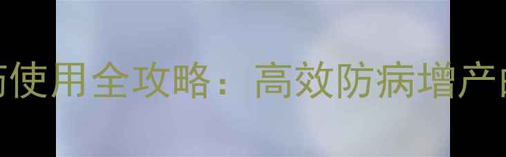 图片 富美实哈利农药使用全攻略：高效防病增产的三大核心技巧