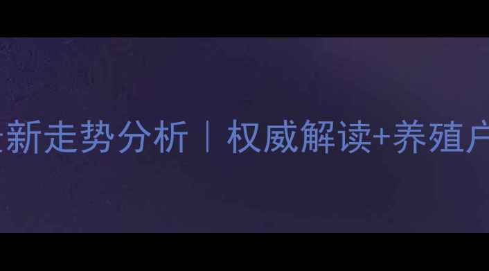 图片 富锦生猪价格最新走势分析｜权威解读+养殖户必看避坑指南2