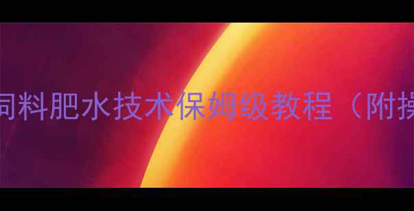 图片 对虾养殖必看！发酵饲料肥水技术保姆级教程（附操作步骤+常见问题）1