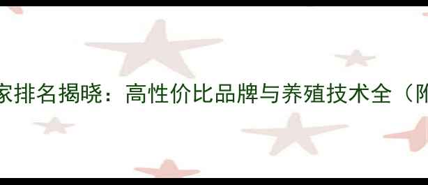 图片 对虾饲料厂家排名揭晓：高性价比品牌与养殖技术全（附选厂指南）