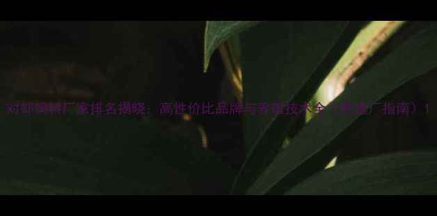 图片 对虾饲料厂家排名揭晓：高性价比品牌与养殖技术全（附选厂指南）1