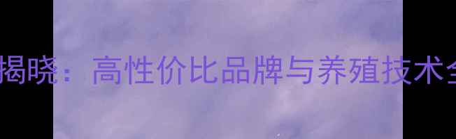 图片 对虾饲料厂家排名揭晓：高性价比品牌与养殖技术全（附选厂指南）2