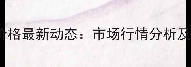 图片 封丘28号生猪价格最新动态：市场行情分析及未来走势预测2