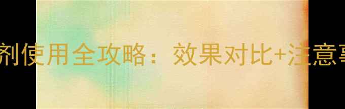 图片 封杀灵400ml除草剂使用全攻略：效果对比+注意事项，农民必看！