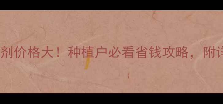 图片 封草比除草剂价格大！种植户必看省钱攻略，附详细对比表2