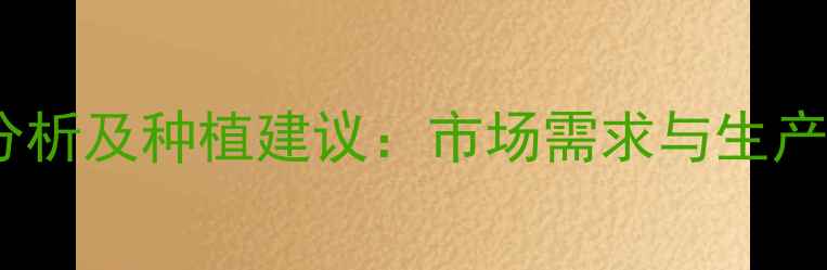 图片 小油菜价格波动分析及种植建议：市场需求与生产成本双视角解读1