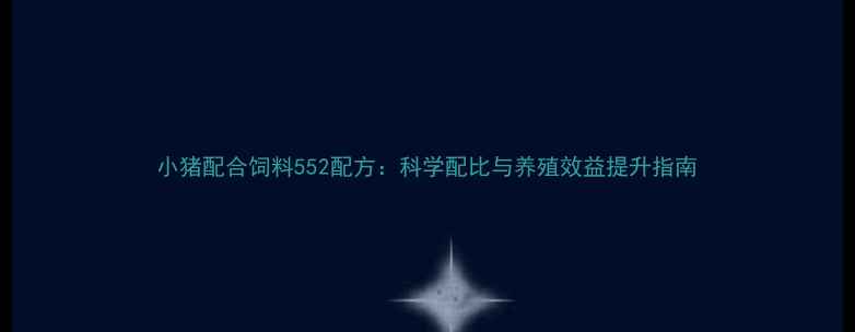 图片 小猪配合饲料552配方：科学配比与养殖效益提升指南