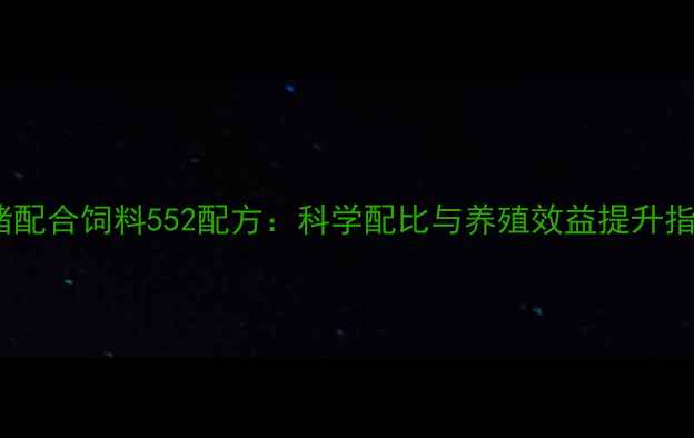 图片 小猪配合饲料552配方：科学配比与养殖效益提升指南2