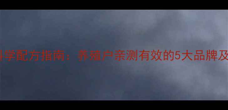 图片 小猪饲料科学配方指南：养殖户亲测有效的5大品牌及选购技巧2