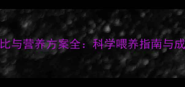 图片 小猪饲料配比与营养方案全：科学喂养指南与成本控制技巧