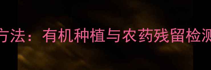 图片 小白菜去农药的5大科学方法：有机种植与农药残留检测全攻略（附政策解读）1