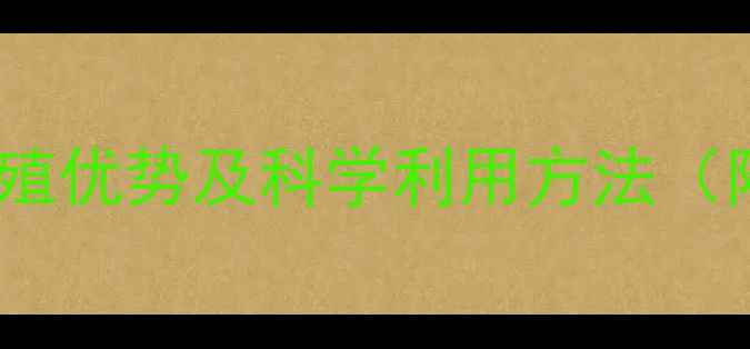 图片 小米糠饲料的养殖优势及科学利用方法（附营养配比表）2