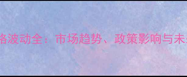 图片 小麦价格波动全：市场趋势、政策影响与未来展望2
