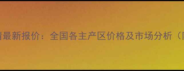 图片 小麦价格行情最新报价：全国各主产区价格及市场分析（附种植建议）