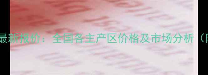 图片 小麦价格行情最新报价：全国各主产区价格及市场分析（附种植建议）1