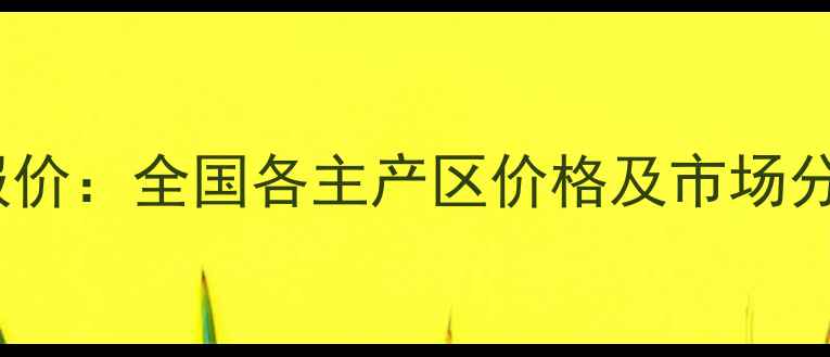 图片 小麦价格行情最新报价：全国各主产区价格及市场分析（附种植建议）2