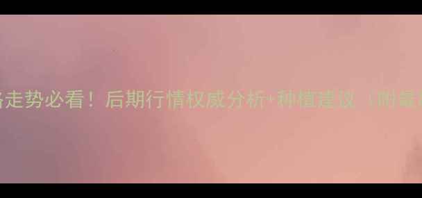图片 小麦价格走势必看！后期行情权威分析+种植建议（附最新数据）