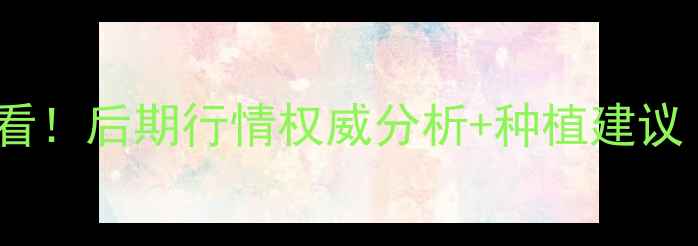图片 小麦价格走势必看！后期行情权威分析+种植建议（附最新数据）1