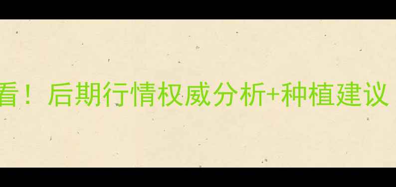 图片 小麦价格走势必看！后期行情权威分析+种植建议（附最新数据）2
