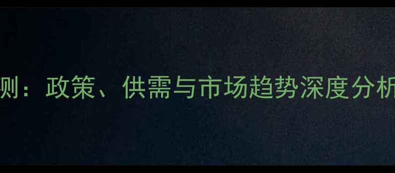 图片 小麦价格走势预测：政策、供需与市场趋势深度分析（附应对策略）