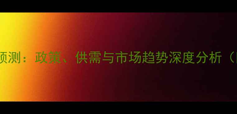 图片 小麦价格走势预测：政策、供需与市场趋势深度分析（附应对策略）1