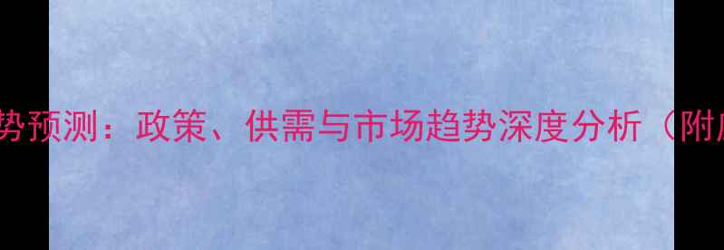 图片 小麦价格走势预测：政策、供需与市场趋势深度分析（附应对策略）2