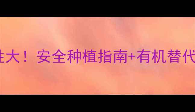 图片 小麦农药毒性大！安全种植指南+有机替代方案全🌾💡2